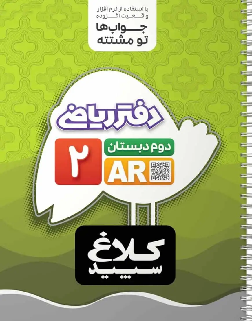 دفتر ریاضی دوم دبستان کلاغ سپید