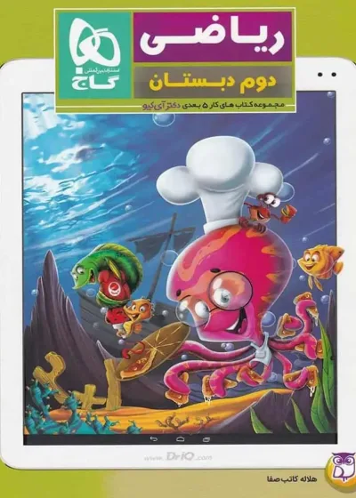 کتاب ریاضی دوم دبستان کار پنج بعدی گاج