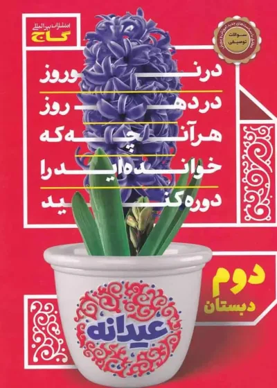 جامع عیدانه دوم دبستان گاج