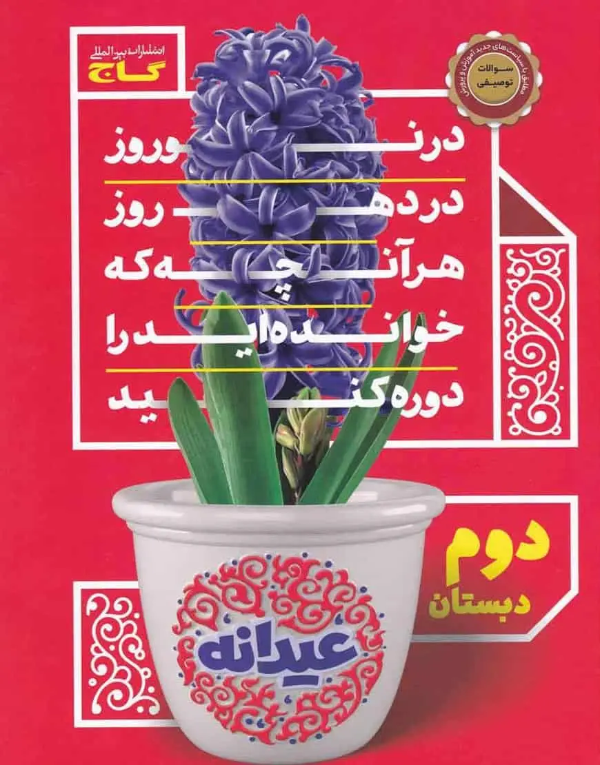 جامع عیدانه دوم دبستان گاج