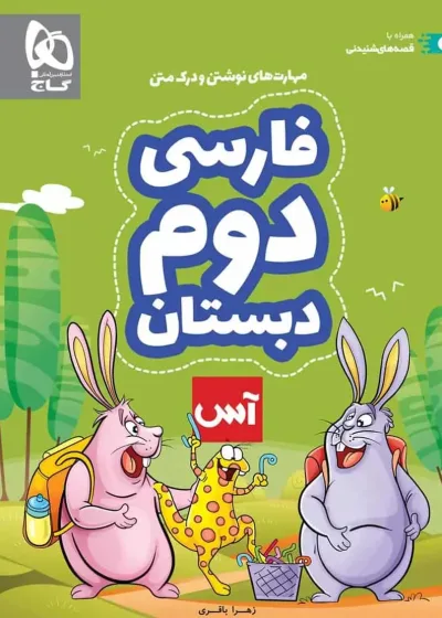 فارسی دوم دبستان آس گاج