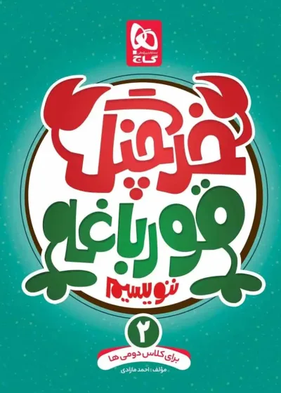 خرچنگ قورباغه ننویسیم دوم دبستان گاج