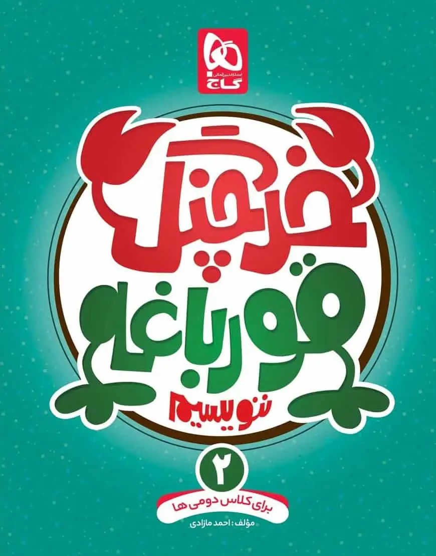 خرچنگ قورباغه ننویسیم دوم دبستان گاج