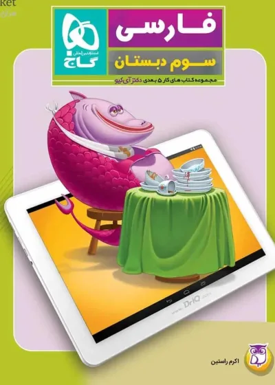 فارسی سوم دبستان کار پنج بعدی گاج