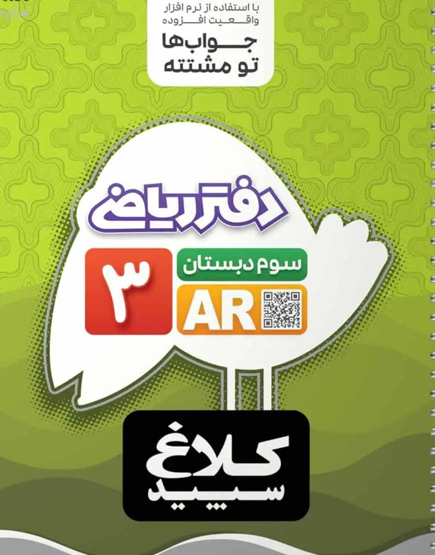 دفتر ریاضی سوم دبستان کلاغ سپید