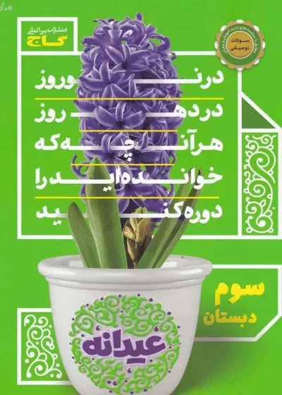 عیدانه سوم دبستان گاج