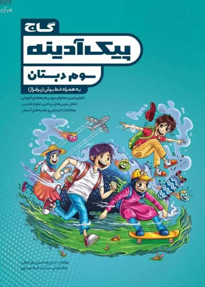 پیک آدینه سوم دبستان گاج