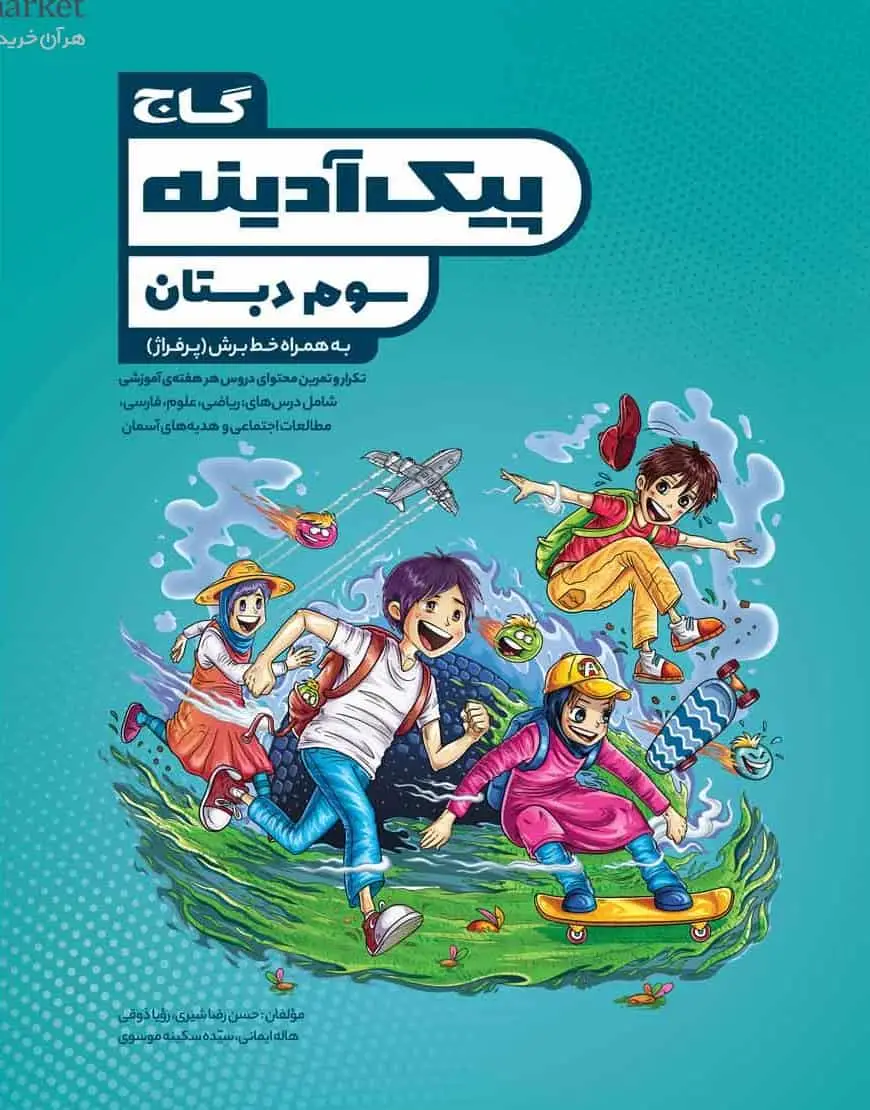 پیک آدینه سوم دبستان گاج