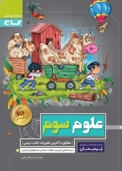 علوم سوم دبستان پرسمان گاج