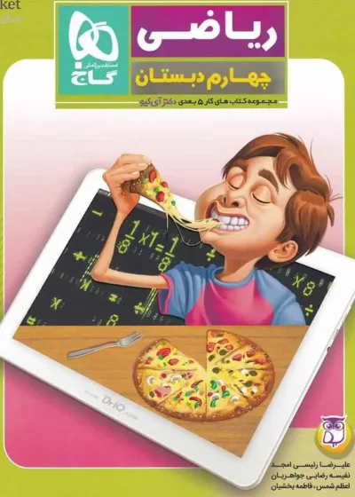 ریاضی چهارم دبستان کار پنج بعدی گاج