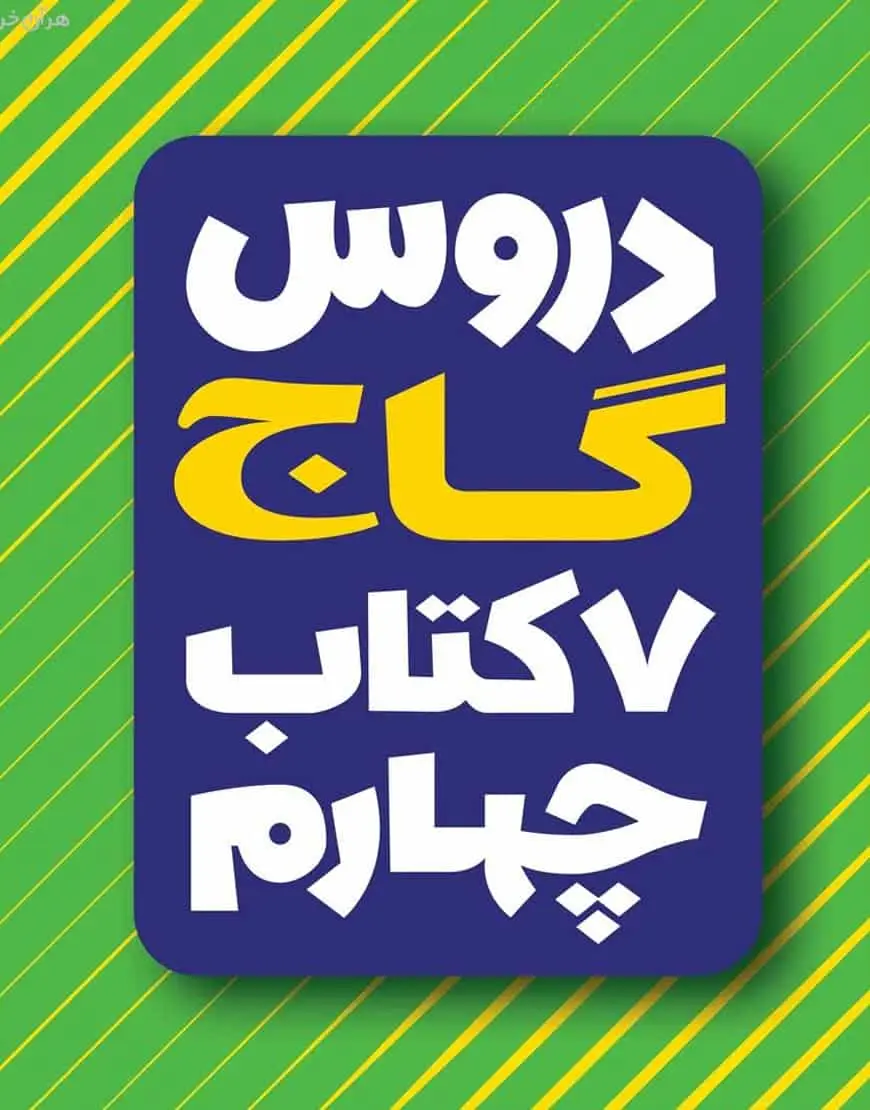 ۷ کتاب چهارم دبستان دروس گاج
