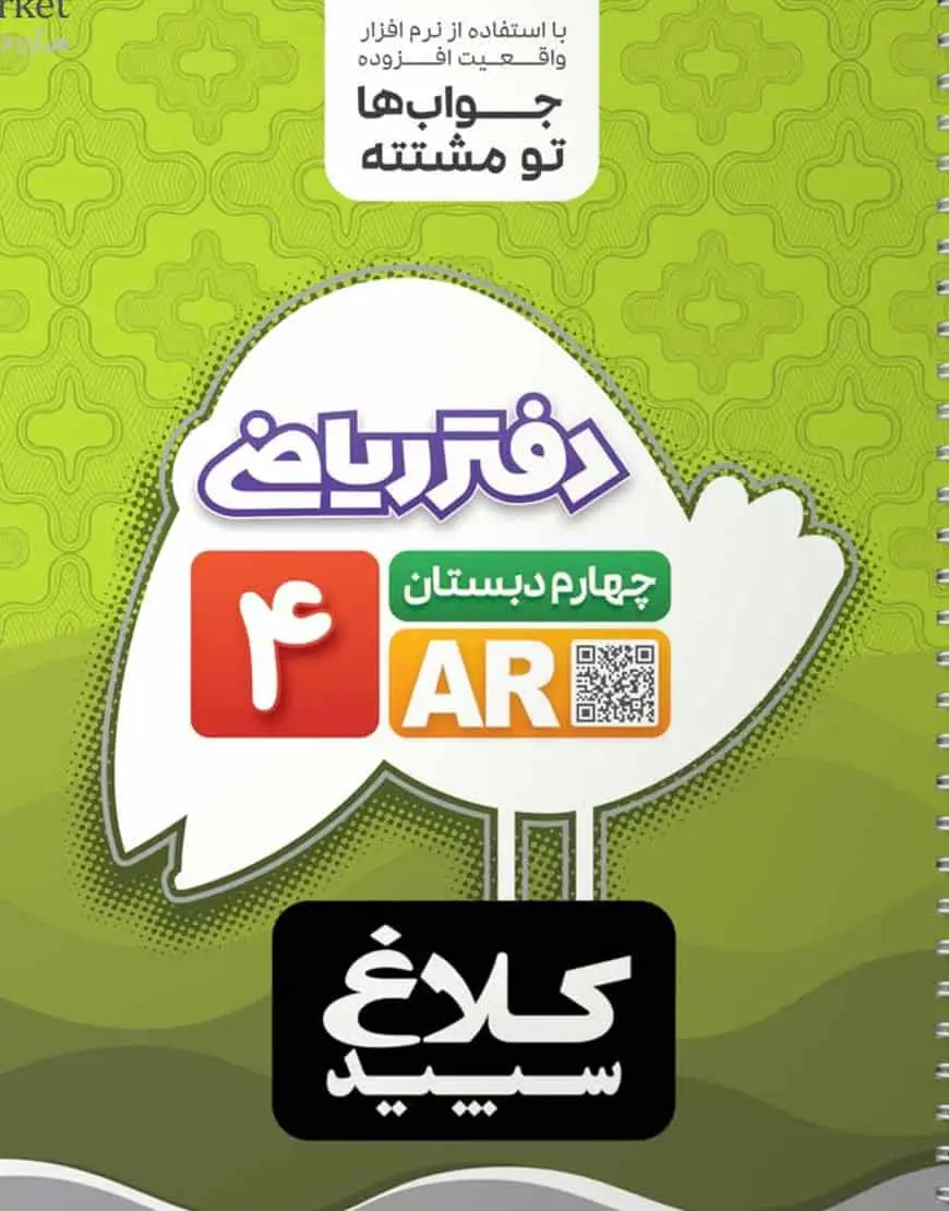 دفتر ریاضی چهارم دبستان کلاغ سپید