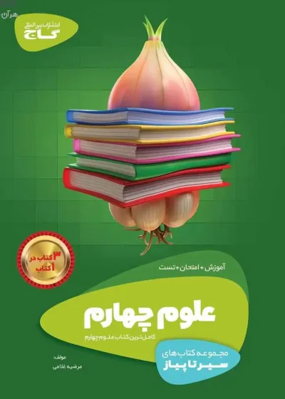 علوم چهارم دبستان سیر تا پیاز گاج