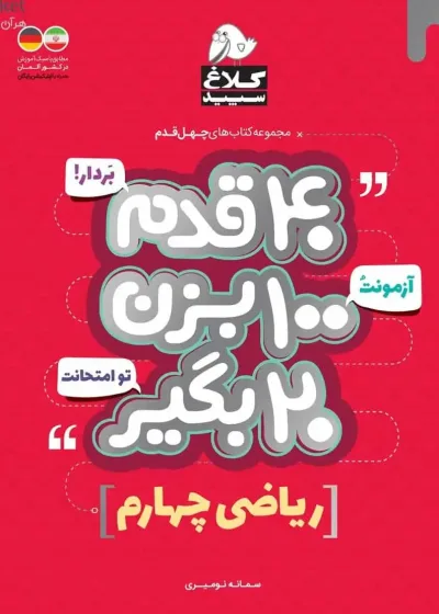 ریاضی چهارم دبستان ۴۰ قدم کلاغ سپید