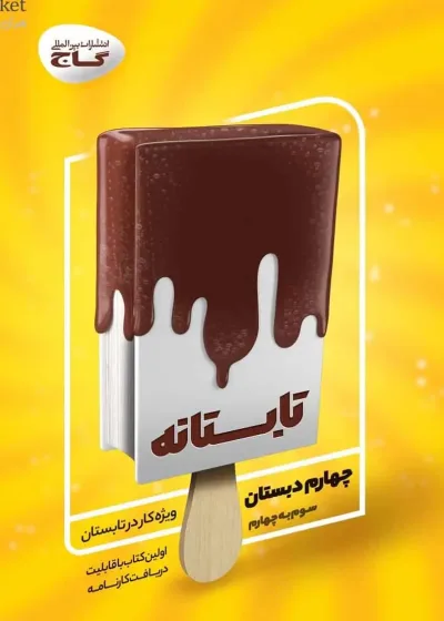 جامع چهارم تابستانه گاج