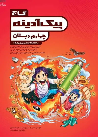 جامع چهارم دبستان پیک آدینه گاج