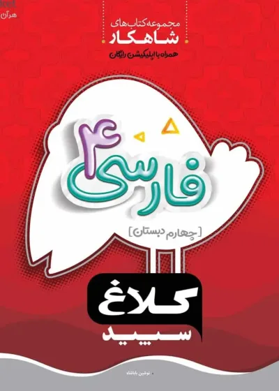 فارسی چهارم دبستان شاهکار کلاغ سپید