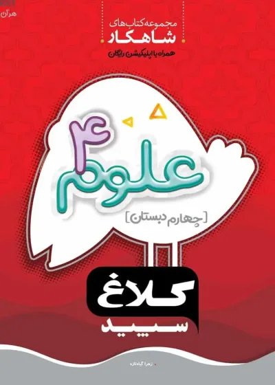 علوم چهارم دبستان شاهکار کلاغ سپید