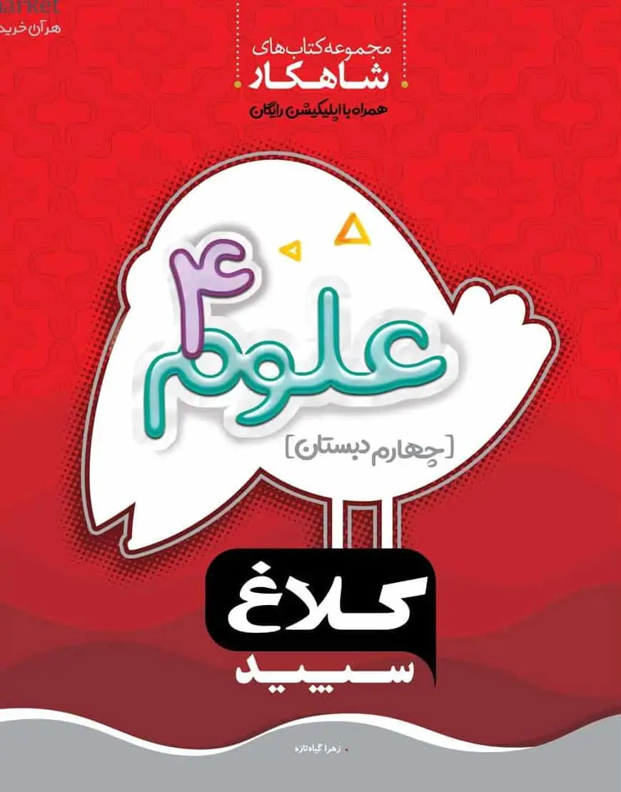 علوم چهارم دبستان شاهکار کلاغ سپید
