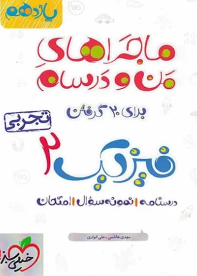 فیزیک 2 پایه یازدهم تجربی ماجراهای من و درسام خیلی سبز