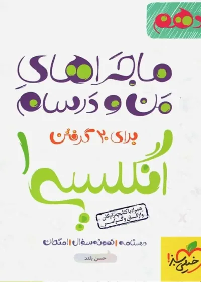 انگلیسی 1 پایه دهم ماجراهای من و درسام خیلی سبز