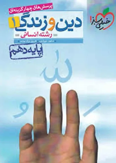 تست دین و زندگی پایه دهم انسانی خیلی سبز