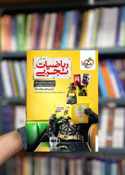 تست ریاضیات تجربی جامع جلد اول خیلی سبز