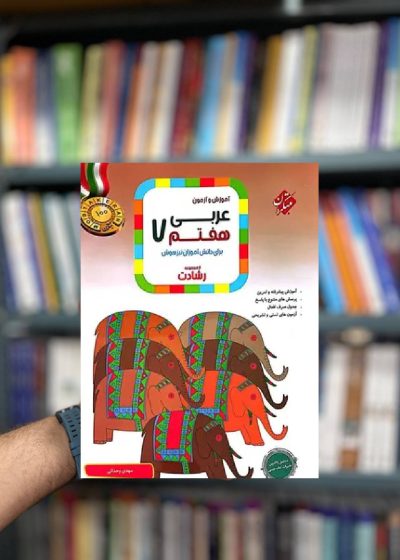 آموزش و آزمون عربی هفتم رشادت مبتکران