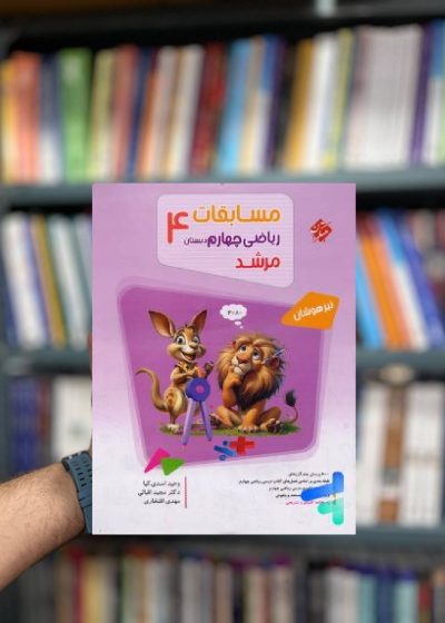 مسابقات ریاضی چهارم تیزهوشان مرشد مبتکران