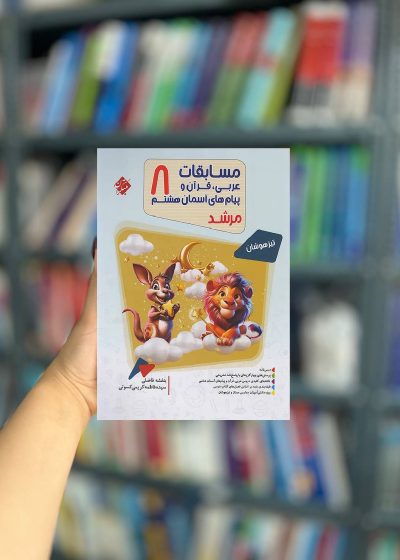 مسابقات عربی قرآن و پیام های آسمان هشتم مرشد مبتکران