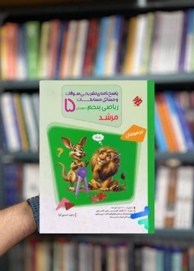 پاسخ نامه تشریحی مسابقات ریاضی پنجم مرشد مبتکران