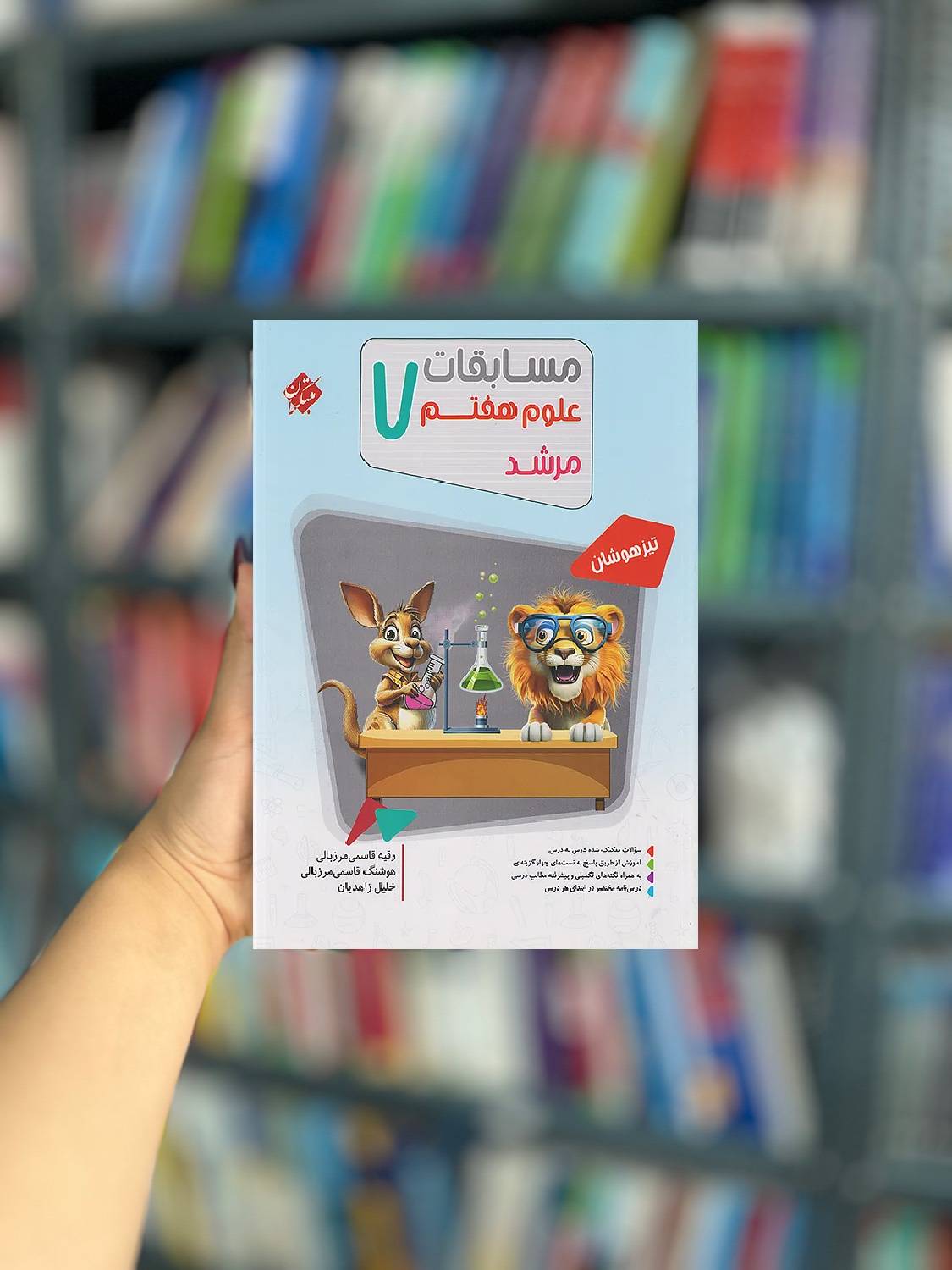مسابقات علوم هفتم تیزهوشان مرشد مبتکران
