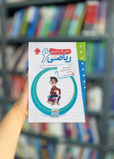 کتاب کار و تمرین ریاضی ششم مبتکران