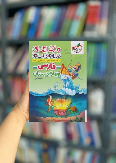 فارسی چهارم دبستان ماجراهای من و درسام خیلی سبز