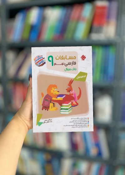 مسابقات فارسی نهم تیزهوشان مرشد مبتکران