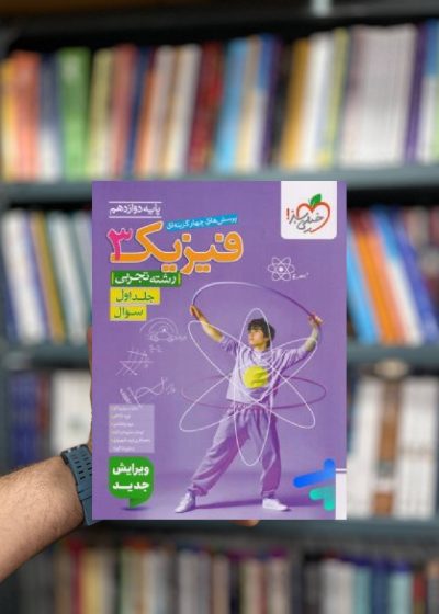 تست فیزیک 3 دوازدهم تجربی جلد سوال خیلی سبز