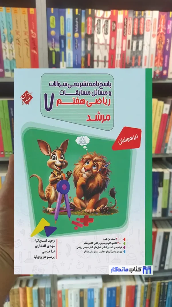 پاسخنامه ریاضی هفتم مرشد جلد دوم مبتکران