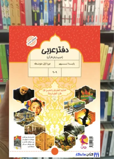 دفتر عربی نهم پویش