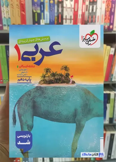تست عربی 1 پایه دهم انسانی خیلی سبز