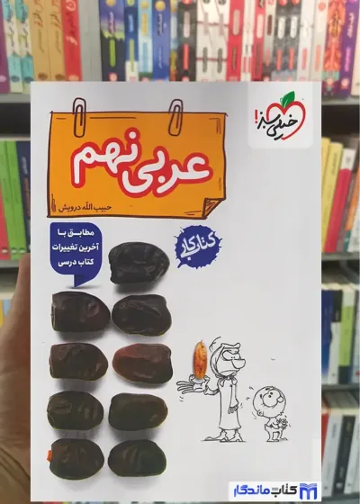 کتاب کار عربی پایه نهم خیلی سبز