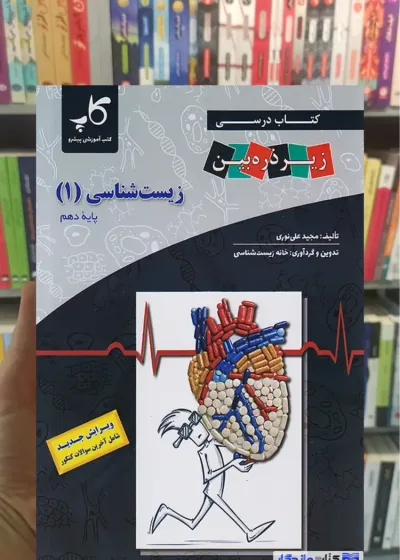 کتاب درسی زیر ذره بین زیست شناسی 1 پایه دهم خانه زیست شناسی