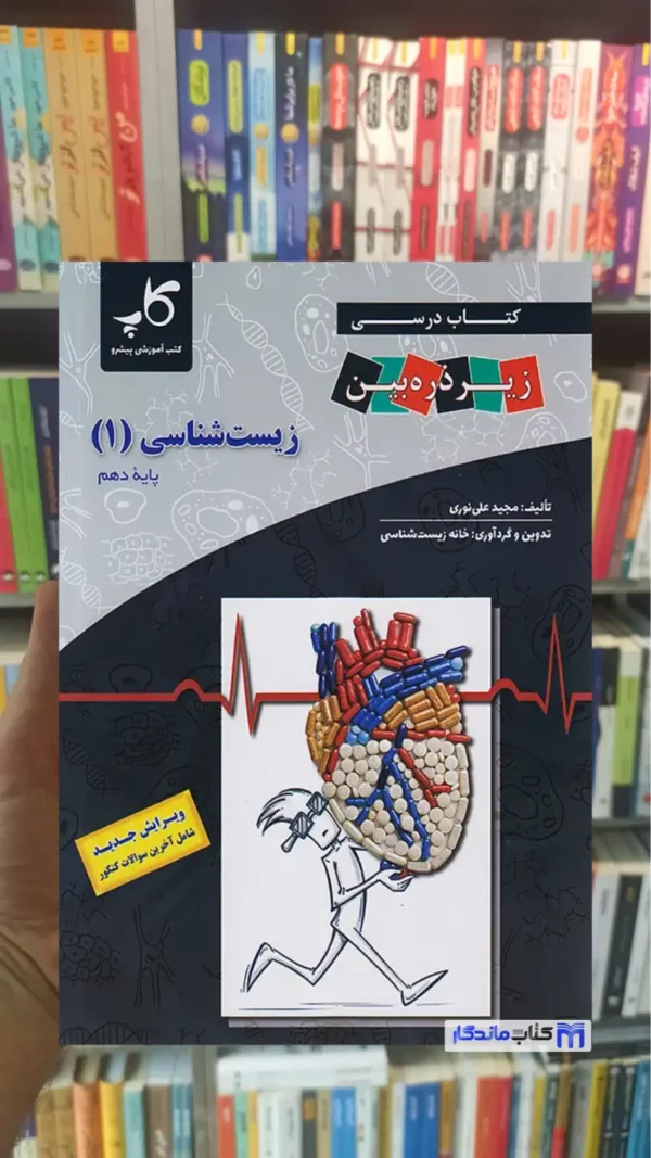 کتاب درسی زیر ذره بین زیست شناسی 1 پایه دهم خانه زیست شناسی