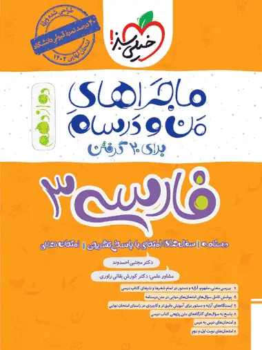 فارسی دوازدهم ماجراهای من و درسام خیلی سبز