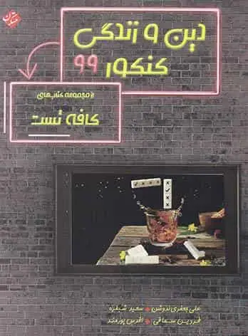 دین و زندگی کنکور 99 مجموعه کافه تست مبتکران