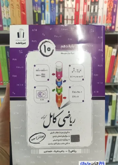 ریاضی کامل دهم جویامجد