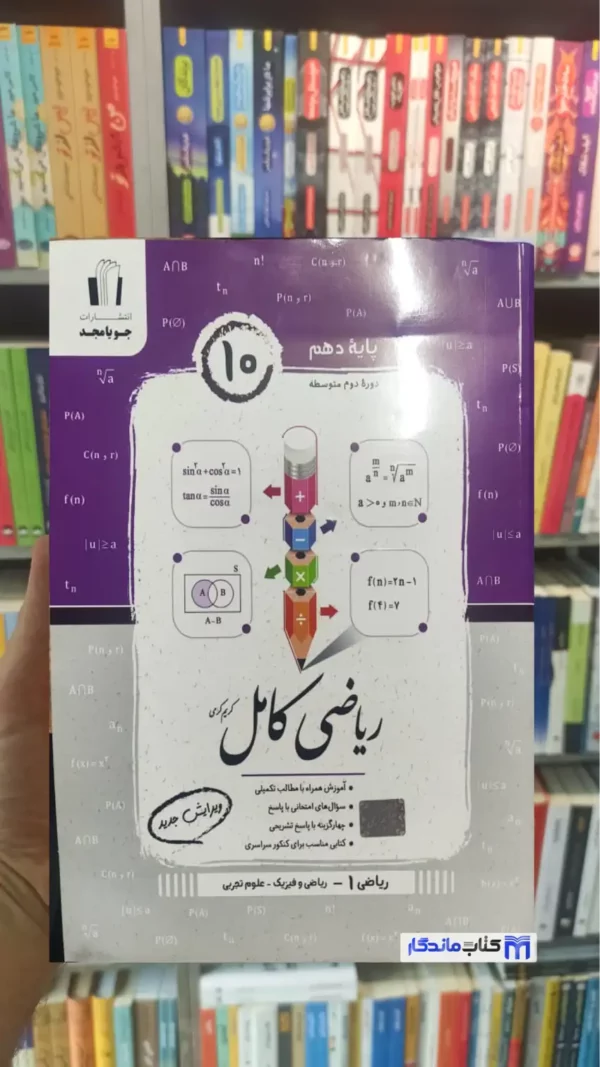 ریاضی کامل دهم جویامجد