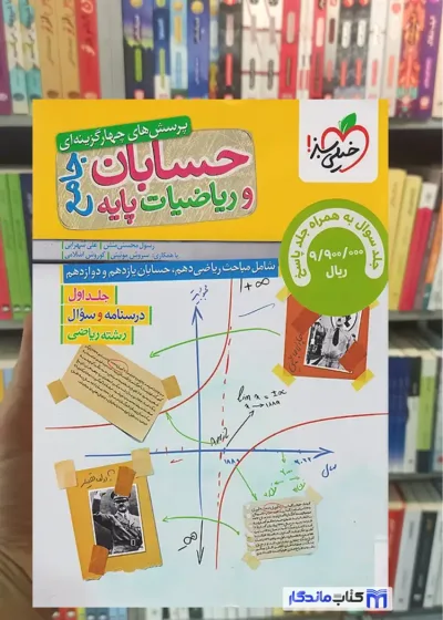 تست حسابان و ریاضی جلد اول جامع خیلی سبز