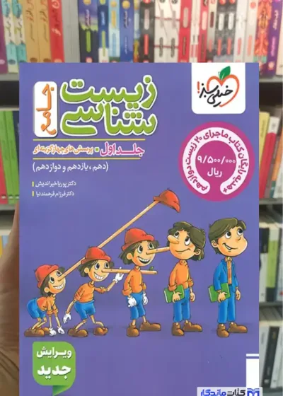زیست شناسی جامع جلد اول خیلی سبز