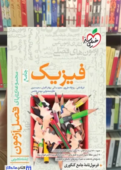 فصل آزمون فیزیک جامع تجربی خیلی سبز