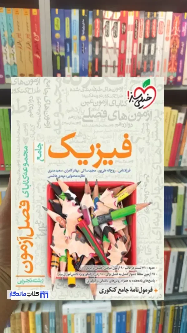 فصل آزمون فیزیک جامع تجربی خیلی سبز